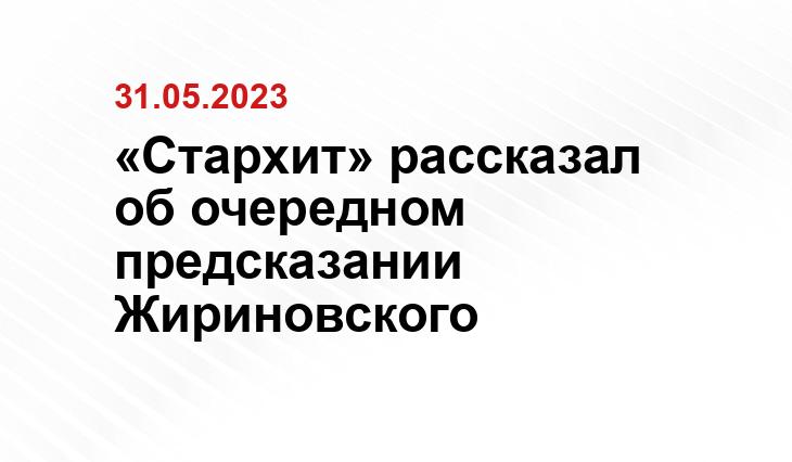 «Стархит» рассказал об очередном предсказании Жириновского