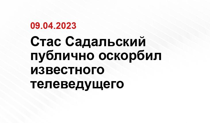 Стас Садальский публично оскорбил известного телеведущего