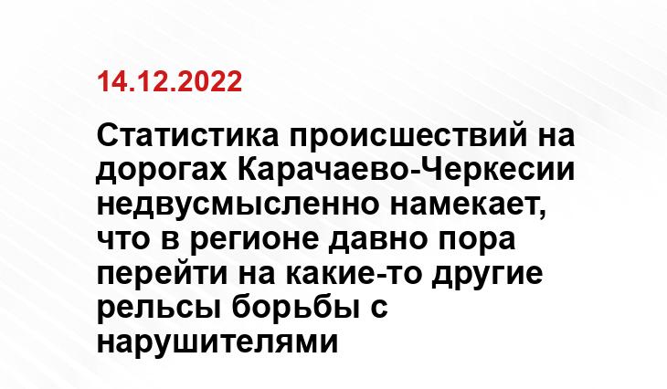 Статистика происшествий на дорогах Карачаево-Черкесии недвусмысленно намекает, что в регионе давно пора перейти на какие-то другие рельсы борьбы с нарушителями