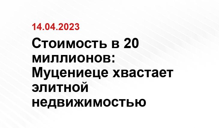 Стоимость в 20 миллионов: Муцениеце хвастает элитной недвижимостью