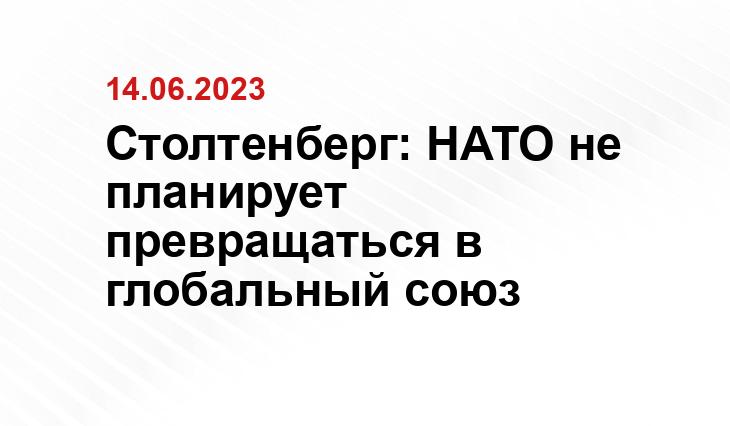 Столтенберг: НАТО не планирует превращаться в глобальный союз