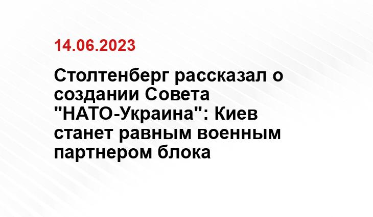 Столтенберг рассказал о создании Совета "НАТО-Украина": Киев станет равным военным партнером блока