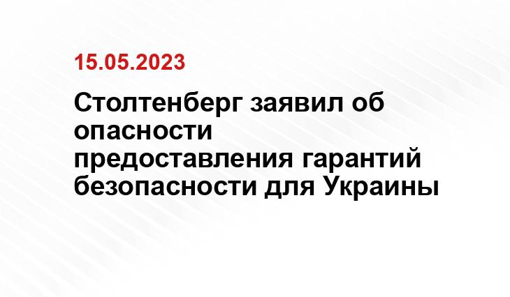 Столтенберг заявил об опасности предоставления гарантий безопасности для Украины