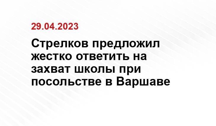 Стрелков предложил жестко ответить на захват школы при посольстве в Варшаве