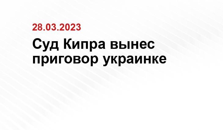 Суд Кипра вынес приговор украинке