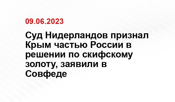 Суд Нидерландов признал Крым частью России в решении по скифскому золоту, заявили в Совфеде