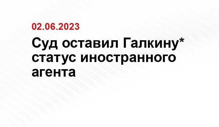 Суд оставил Галкину* статус иностранного агента