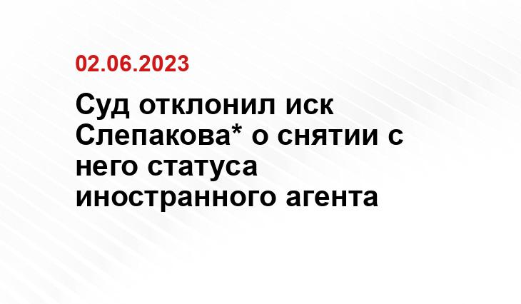 Суд отклонил иск Слепакова* о снятии с него статуса иностранного агента