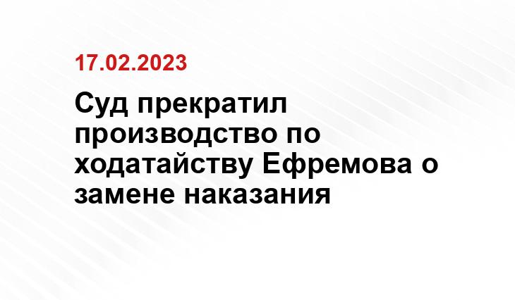 Суд прекратил производство по ходатайству Ефремова о замене наказания