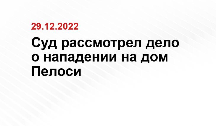 Суд рассмотрел дело о нападении на дом Пелоси