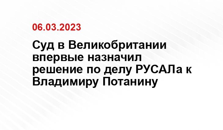 Суд в Великобритании впервые назначил решение по делу РУСАЛа к Владимиру Потанину