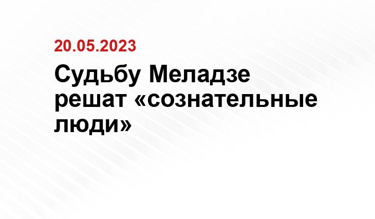 Судьбу Меладзе решат «сознательные люди»