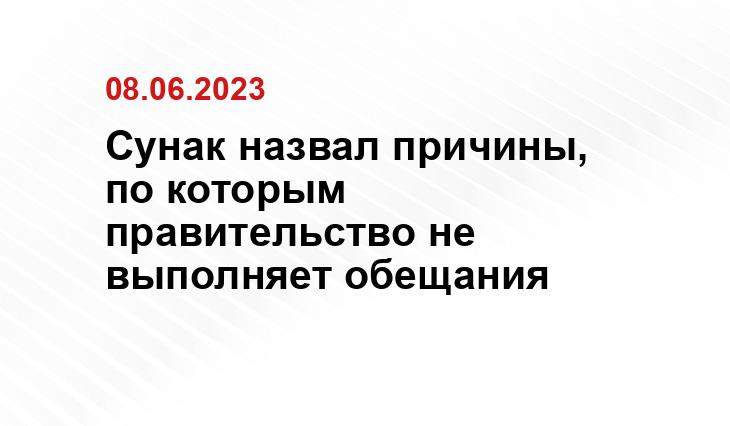 Сунак назвал причины, по которым правительство не выполняет обещания