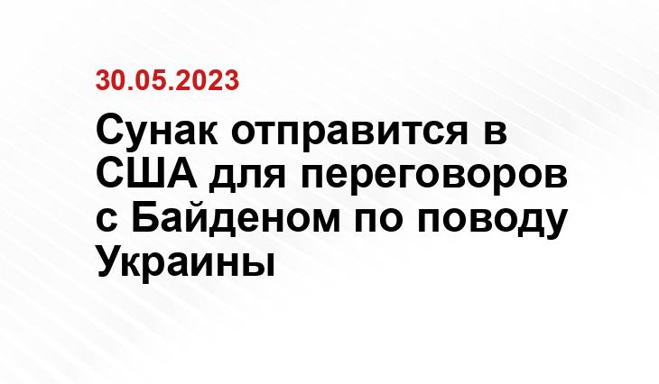 Сунак отправится в США для переговоров с Байденом по поводу Украины