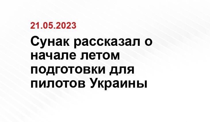 Сунак рассказал о начале летом подготовки для пилотов Украины