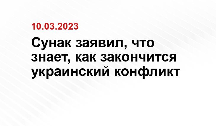 Сунак заявил, что знает, как закончится украинский конфликт