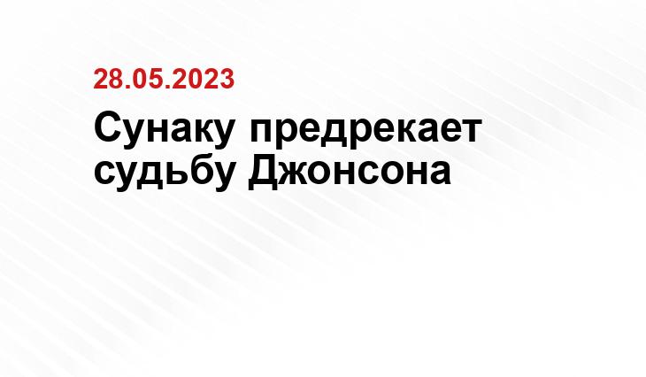 Сунаку предрекает судьбу Джонсона