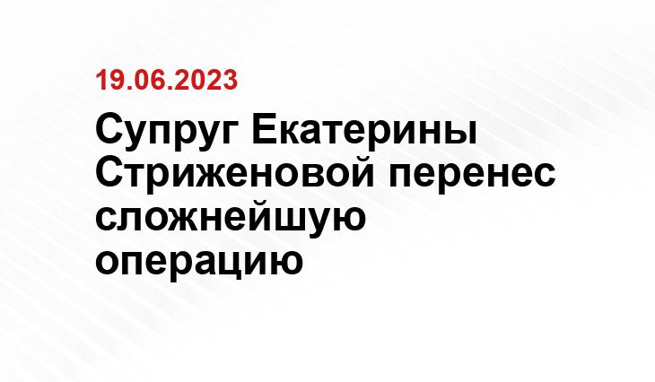 Супруг Екатерины Стриженовой перенес сложнейшую операцию