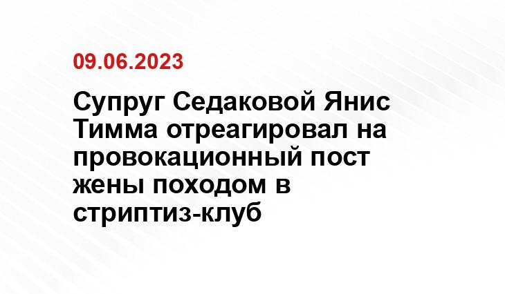 Супруг Седаковой Янис Тимма отреагировал на провокационный пост жены походом в стриптиз-клуб