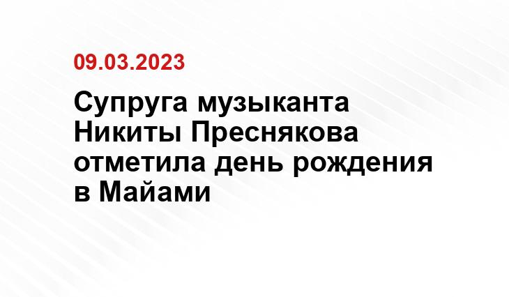 Супруга музыканта Никиты Преснякова отметила день рождения в Майами