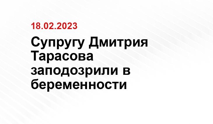 Супругу Дмитрия Тарасова заподозрили в беременности