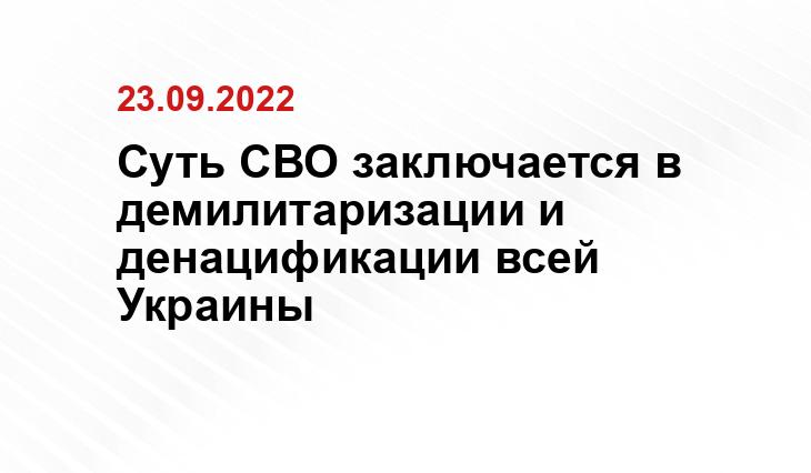 Суть СВО заключается в демилитаризации и денацификации всей Украины www.m24.ru