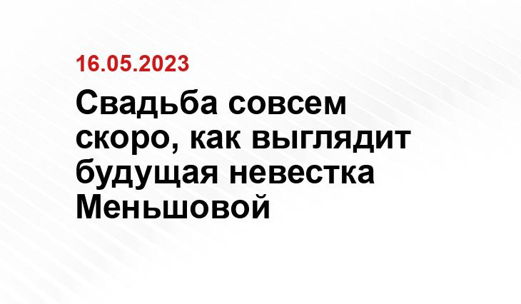 Свадьба совсем скоро, как выглядит будущая невестка Меньшовой