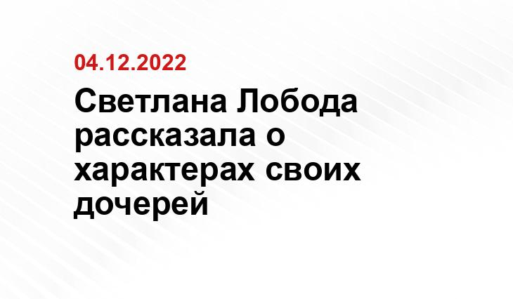 Соцсети Светланы Лободы