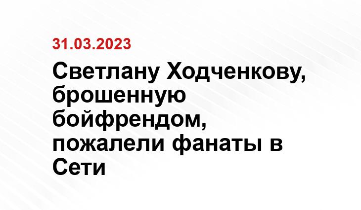 Светлану Ходченкову, брошенную бойфрендом, пожалели фанаты в Сети