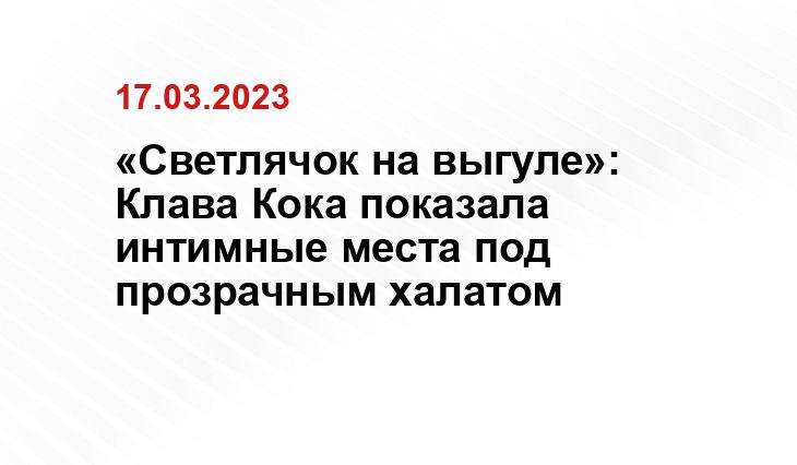 «Светлячок на выгуле»: Клава Кока показала интимные места под прозрачным халатом