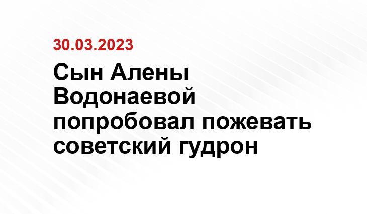 Сын Алены Водонаевой попробовал пожевать советский гудрон