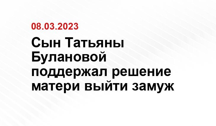 Сын Татьяны Булановой поддержал решение матери выйти замуж