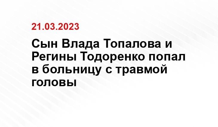 Сын Влада Топалова и Регины Тодоренко попал в больницу с травмой головы