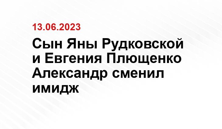 Сын Яны Рудковской и Евгения Плющенко Александр сменил имидж