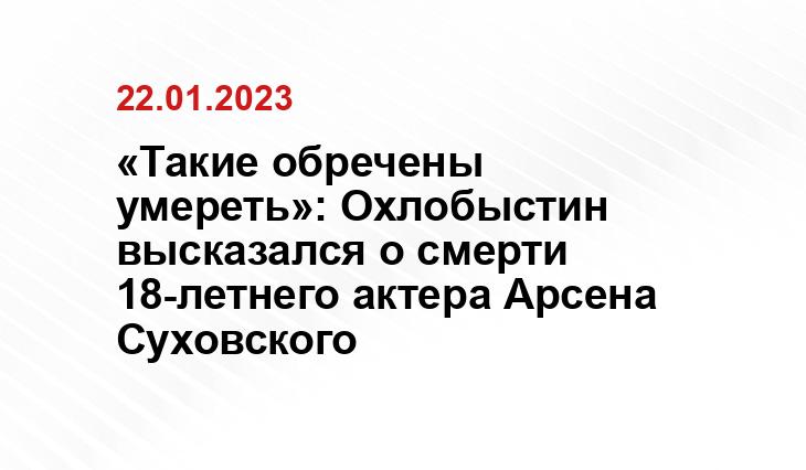 «Такие обречены умереть»: Охлобыстин высказался о смерти 18-летнего актера Арсена Суховского