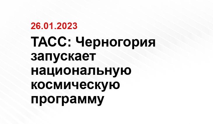 ТАСС: Черногория запускает национальную космическую программу