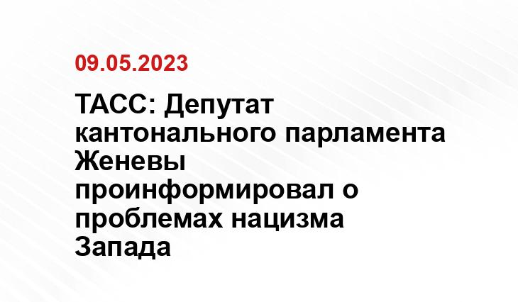 ТАСС: Депутат кантонального парламента Женевы проинформировал о проблемах нацизма Запада