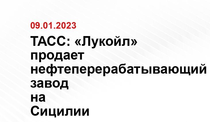 ТАСС: «Лукойл» продает нефтеперерабатывающий завод на Сицилии