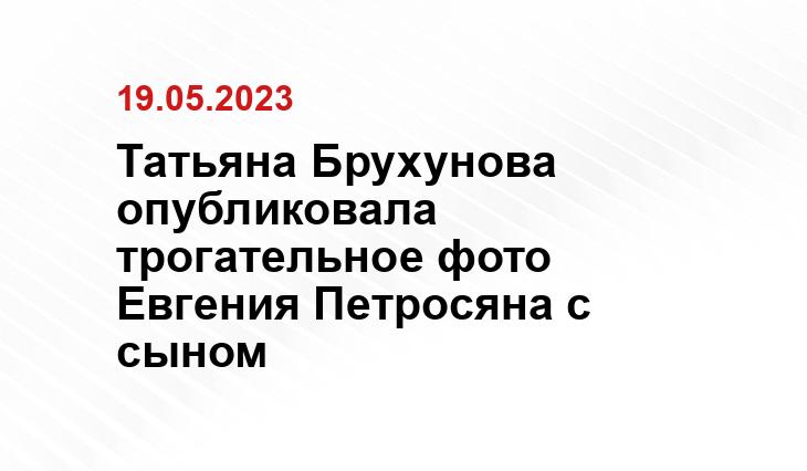 Татьяна Брухунова опубликовала трогательное фото Евгения Петросяна с сыном