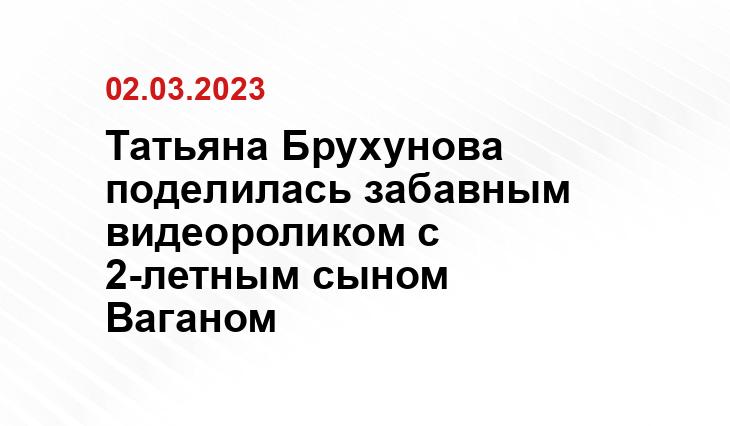 Татьяна Брухунова поделилась забавным видеороликом с 2-летным сыном Ваганом