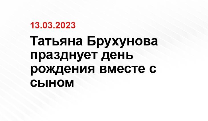 Татьяна Брухунова празднует день рождения вместе с сыном