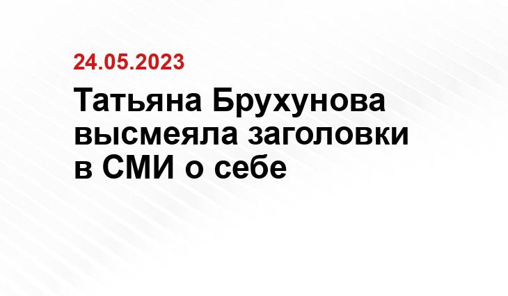 Татьяна Брухунова высмеяла заголовки в СМИ о себе