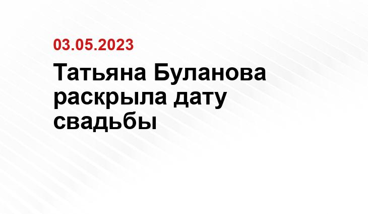 Татьяна Буланова раскрыла дату свадьбы