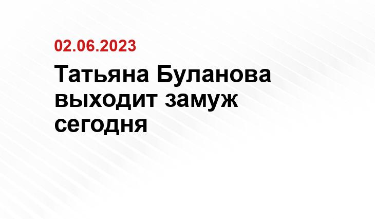 Татьяна Буланова выходит замуж сегодня