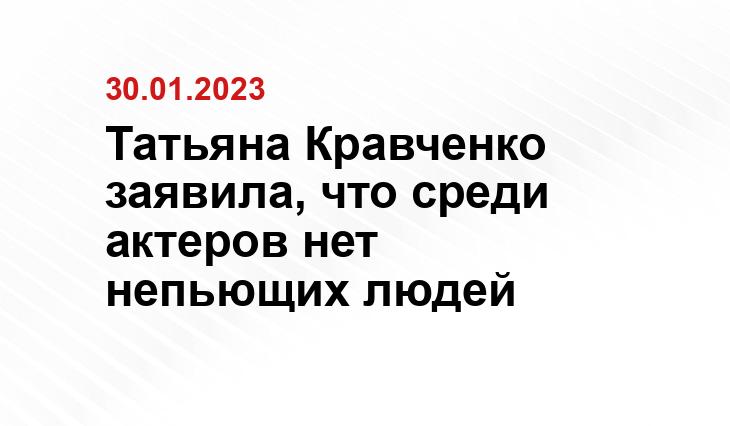 Татьяна Кравченко заявила, что среди актеров нет непьющих людей