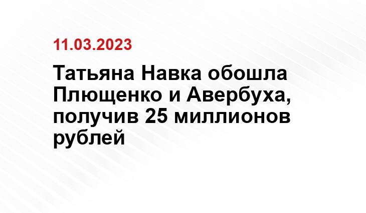 Татьяна Навка обошла Плющенко и Авербуха, получив 25 миллионов рублей