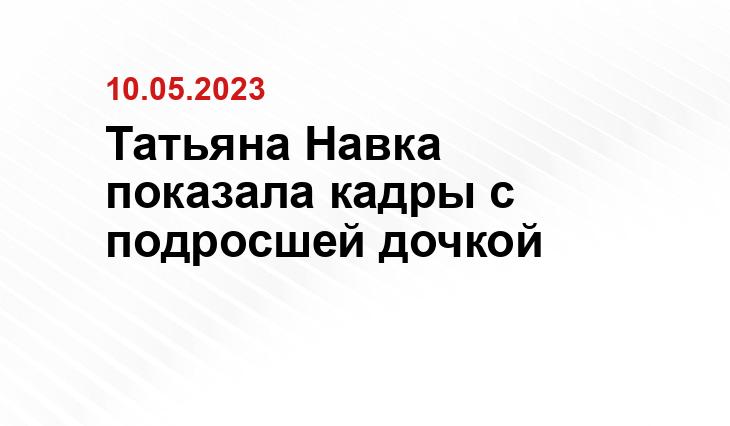 Татьяна Навка показала кадры с подросшей дочкой