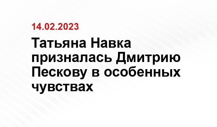 Татьяна Навка призналась Дмитрию Пескову в особенных чувствах