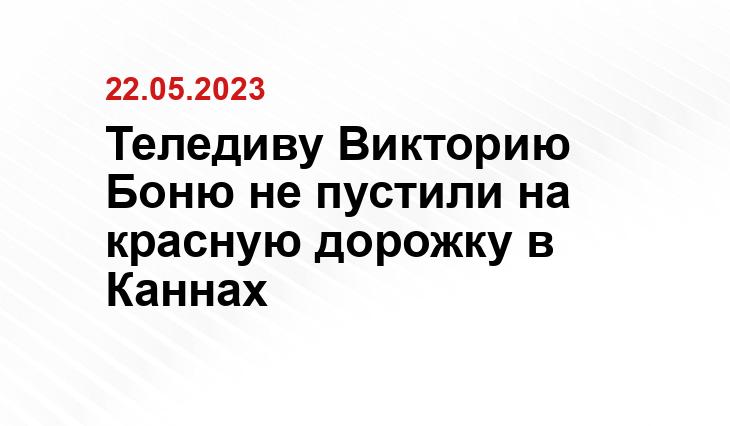 Теледиву Викторию Боню не пустили на красную дорожку в Каннах