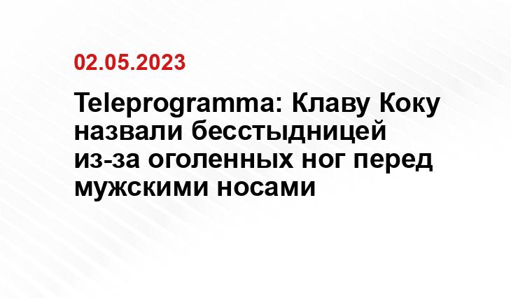 Teleprogramma: Клаву Коку назвали бесстыдницей из-за оголенных ног перед мужскими носами